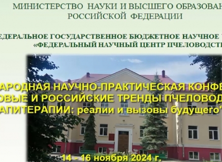 Международная научно-практическая конференция "Мировые и российские тренды пчеловодства и апитерапии: реалии и вызовы будущего», 14-16 ноября 2024 г. г.Рыбное, Рязанская обл. Россия.