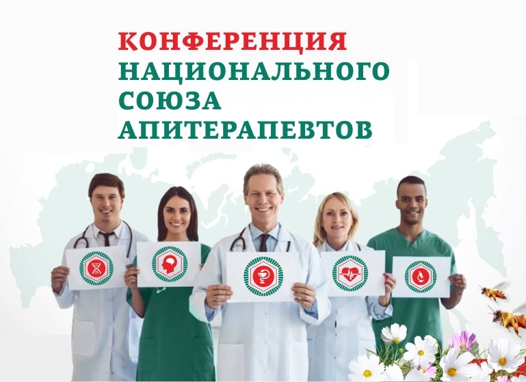 Состоялась научная сессия международного XXII конгресса "Апиславия-2018", секция - Апитерапия